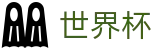 2026美加墨世界杯(中国)服务大厅 | 官方服务入口和新闻发布
